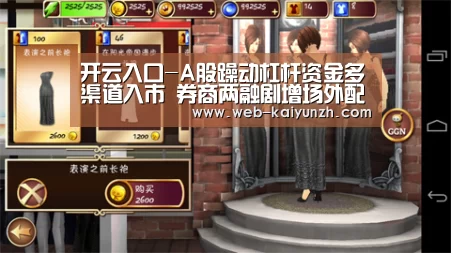 开云入口-A股躁动杠杆资金多渠道入市 券商两融剧增场外配资重燃(图1) 开云入口
