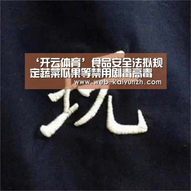 ‘开云体育’食品安全法拟规定蔬菜瓜果等禁用剧毒高毒农药(图2) KAIYUN官网