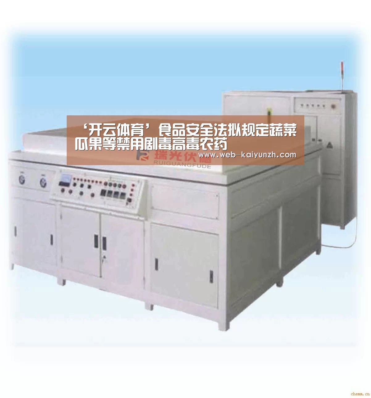 ‘开云体育’食品安全法拟规定蔬菜瓜果等禁用剧毒高毒农药(图3) 开云入口