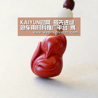 KAIYUN官网_搭先进绿色车用材料推广平台 携手汽车绿色发展(图3) 开云入口
