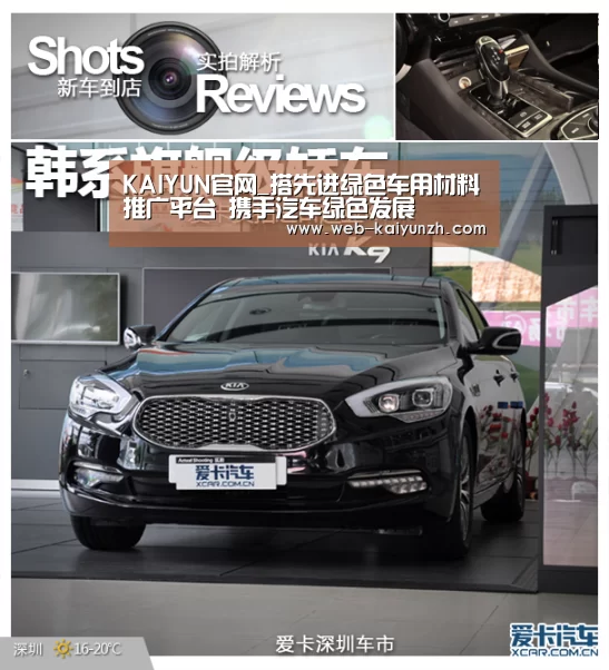 KAIYUN官网_搭先进绿色车用材料推广平台 携手汽车绿色发展(图4) 开云体育
