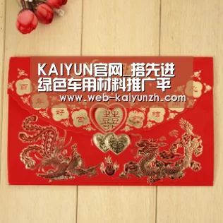KAIYUN官网_搭先进绿色车用材料推广平台 携手汽车绿色发展(图1) KAIYUN官网