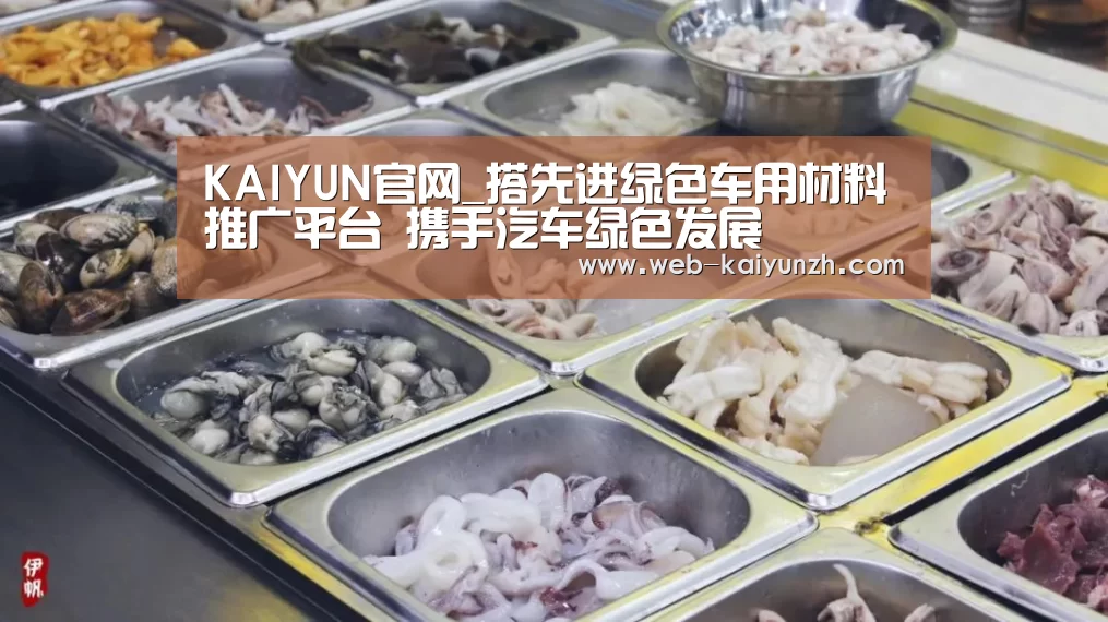 KAIYUN官网_搭先进绿色车用材料推广平台 携手汽车绿色发展(图2) KAIYUN官网