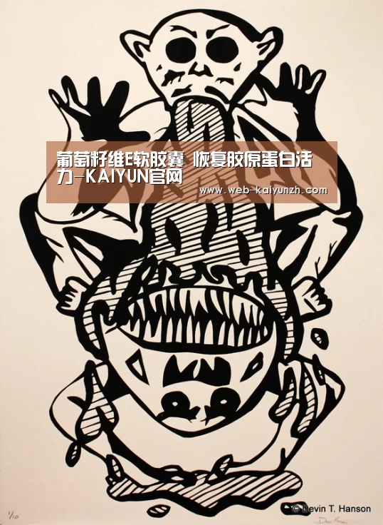 葡萄籽维E软胶囊 恢复胶原蛋白活力-KAIYUN官网(图1) 开云入口