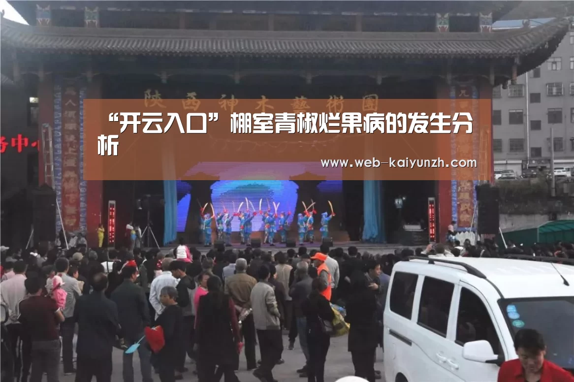 “开云入口”棚室青椒烂果病的发生分析(图2) KAIYUN官网