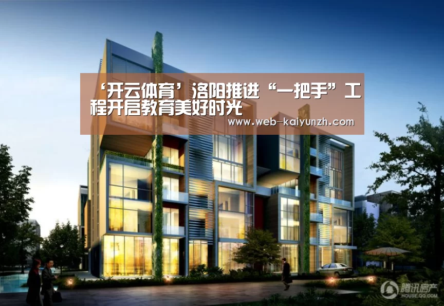 ‘开云体育’洛阳推进“一把手”工程开启教育美好时光(图3) 开云体育