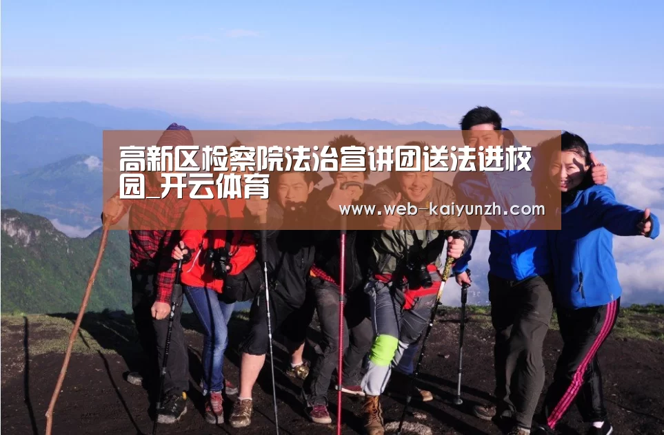 高新区检察院法治宣讲团送法进校园_开云体育(图2) 开云体育