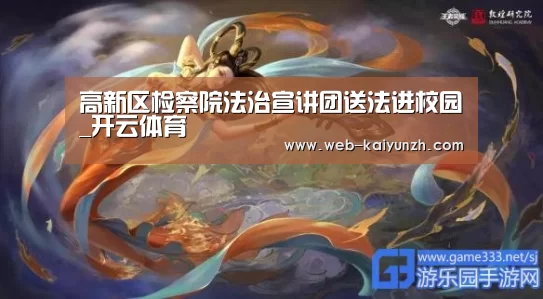 高新区检察院法治宣讲团送法进校园_开云体育(图4) 开云体育