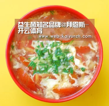 益生菌知名品牌@拜恩斯-开云体育(图3) 开云入口