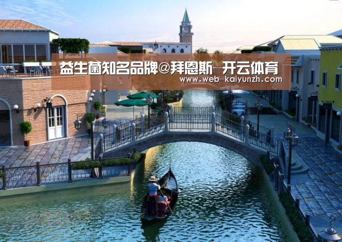 益生菌知名品牌@拜恩斯-开云体育(图1) KAIYUN官网