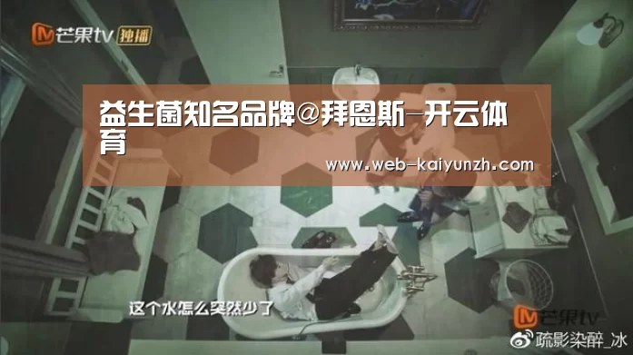 益生菌知名品牌@拜恩斯-开云体育(图4) 开云体育