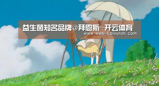 益生菌知名品牌@拜恩斯-开云体育(图2) 开云体育