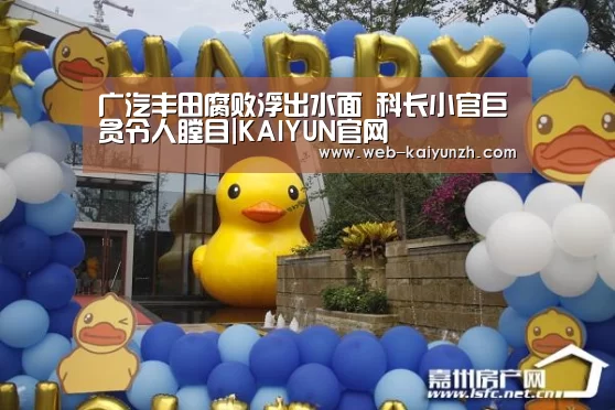 广汽丰田腐败浮出水面 科长小官巨贪令人瞠目|KAIYUN官网(图4) 开云入口