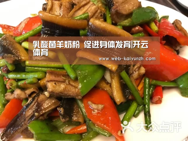 乳酸菌羊奶粉 促进身体发育|开云体育(图1) 开云体育