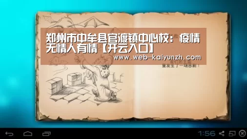 郑州市中牟县官渡镇中心校:疫情无情人有情【开云入口】(图1) 开云入口