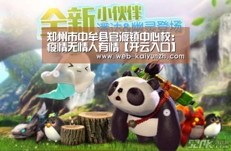 郑州市中牟县官渡镇中心校:疫情无情人有情【开云入口】(图2) KAIYUN官网