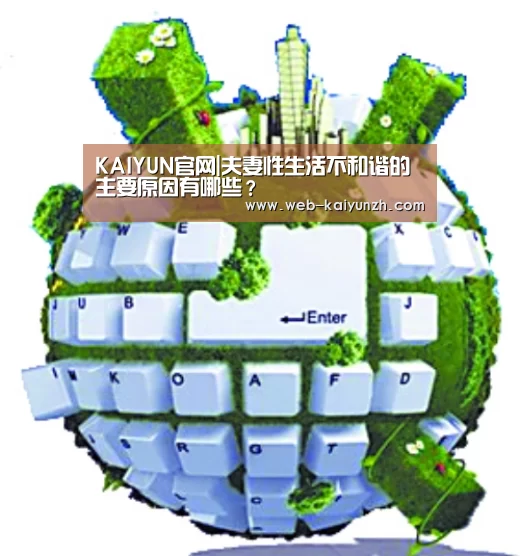 KAIYUN官网|夫妻性生活不和谐的主要原因有哪些?(图1) 开云体育