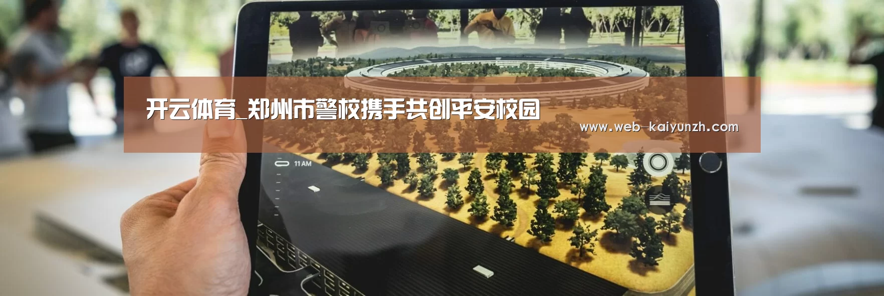 开云体育_郑州市警校携手共创平安校园(图3) KAIYUN官网