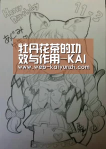 牡丹花茶的功效与作用-KAIYUN官网(图2) 开云体育