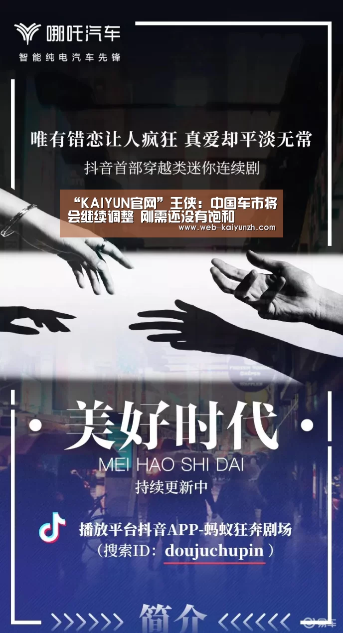 “KAIYUN官网”王侠:中国车市将会继续调整 刚需还没有饱和(图3) KAIYUN官网
