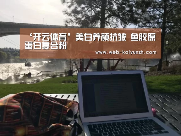 ‘开云体育’美白养颜抗皱 鱼胶原蛋白复合粉(图1) 开云体育