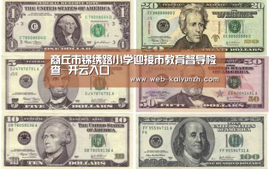 商丘市锦绣路小学迎接市教育督导检查-开云入口(图2) 开云体育