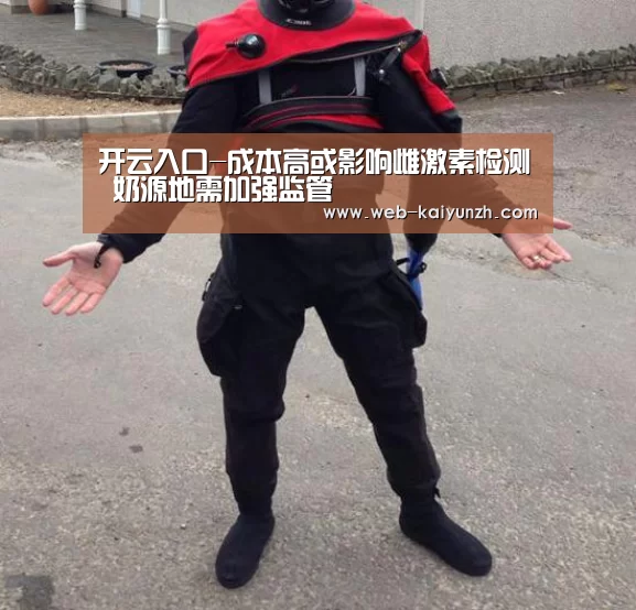 开云入口-成本高或影响雌激素检测 奶源地需加强监管(图1) 开云入口