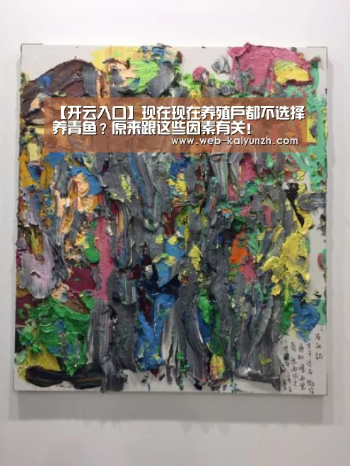 【开云入口】现在现在养殖户都不选择养青鱼?原来跟这些因素有关!(图1) 开云体育