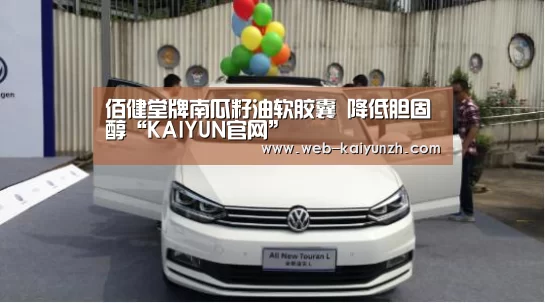 佰健堂牌南瓜籽油软胶囊 降低胆固醇“KAIYUN官网”(图1) 开云体育