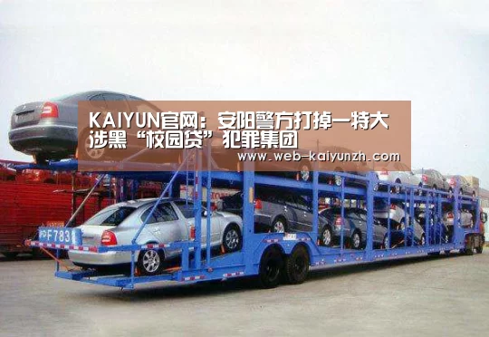 KAIYUN官网:安阳警方打掉一特大涉黑“校园贷”犯罪集团(图1) 开云体育