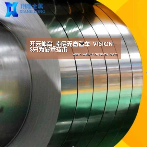 开云体育_索尼无意造车 VISION-S只为展示技术(图1) 开云入口