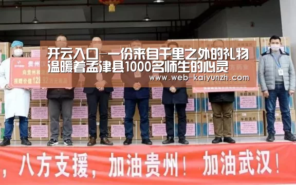 开云入口-一份来自千里之外的礼物温暖着孟津县1000名师生的心灵(图1) KAIYUN官网