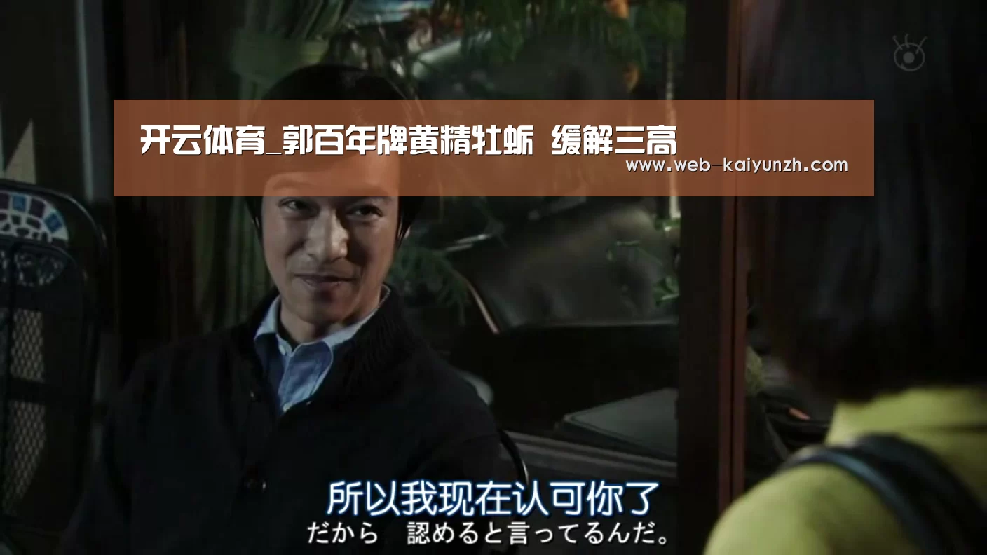 开云体育_郭百年牌黄精牡蛎 缓解三高(图1) KAIYUN官网