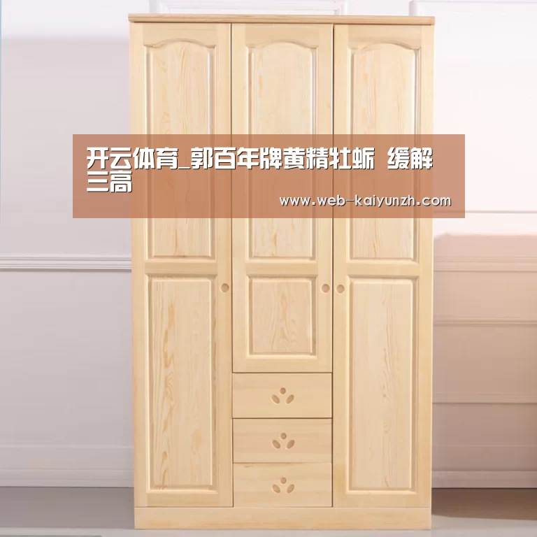 开云体育_郭百年牌黄精牡蛎 缓解三高(图3) 开云体育