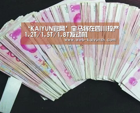 ‘KAIYUN官网’宝马将在四川投产1.2T/1.5T/1.8T发动机(图1) 开云入口