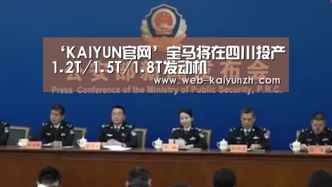 ‘KAIYUN官网’宝马将在四川投产1.2T/1.5T/1.8T发动机(图3) 开云体育