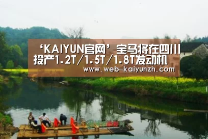 ‘KAIYUN官网’宝马将在四川投产1.2T/1.5T/1.8T发动机(图4) 开云入口