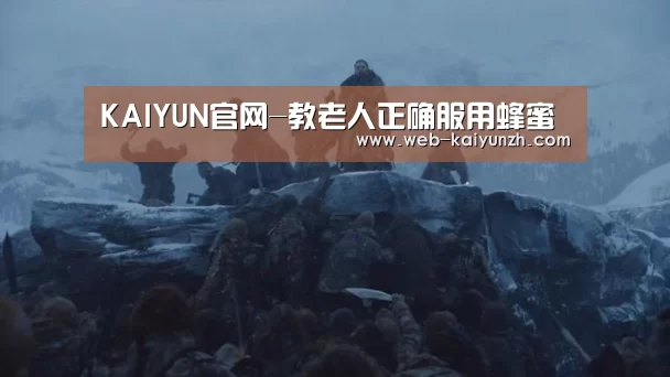 KAIYUN官网-教老人正确服用蜂蜜(图2) 开云体育