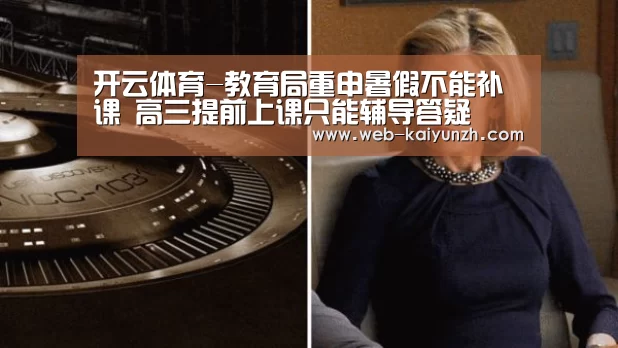 开云体育-教育局重申暑假不能补课 高三提前上课只能辅导答疑(图1) 开云入口