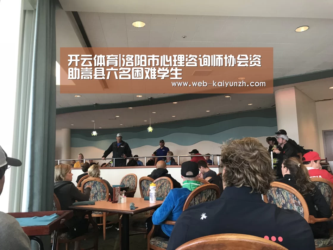 开云体育|洛阳市心理咨询师协会资助嵩县六名困难学生(图4) KAIYUN官网