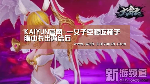 KAIYUN官网-一女子空腹吃柿子 腹中长出两结石(图1) KAIYUN官网