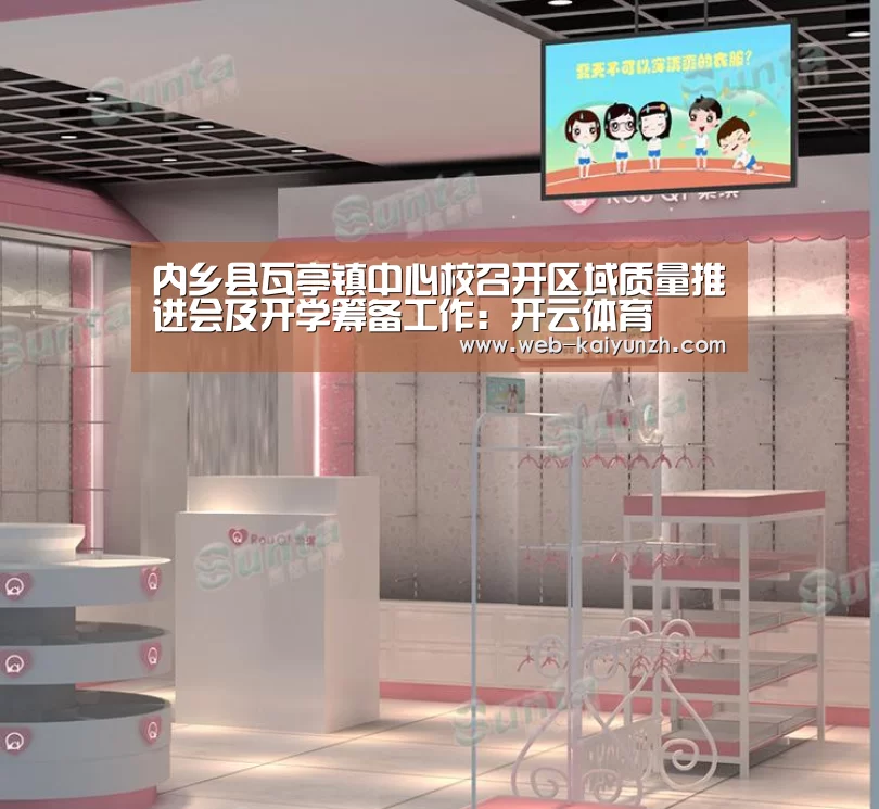 内乡县瓦亭镇中心校召开区域质量推进会及开学筹备工作:开云体育(图1) 开云体育