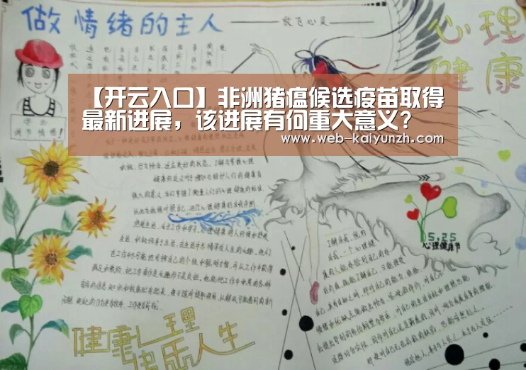 【开云入口】非洲猪瘟候选疫苗取得最新进展,该进展有何重大意义?(图2) KAIYUN官网
