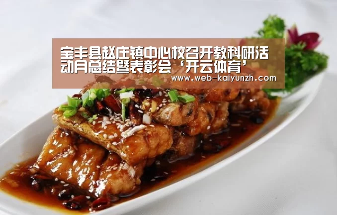 宝丰县赵庄镇中心校召开教科研活动月总结暨表彰会‘开云体育’(图1) 开云入口