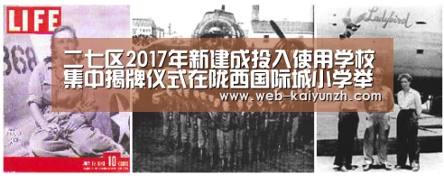 二七区2017年新建成投入使用学校集中揭牌仪式在陇西国际城小学举行【开云体育】(图1) 开云入口