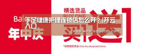 手足健康护理连锁店怎么开?|开云入口(图1) 开云体育
