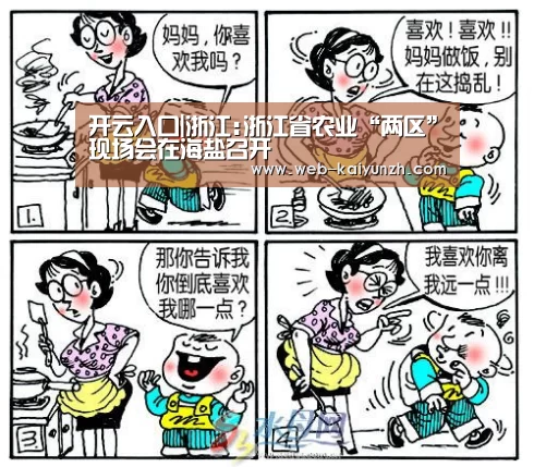 开云入口|浙江:浙江省农业“两区”现场会在海盐召开(图1) KAIYUN官网