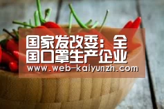 国家发改委:全国口罩生产企业复工率已达73%_开云入口(图1) KAIYUN官网