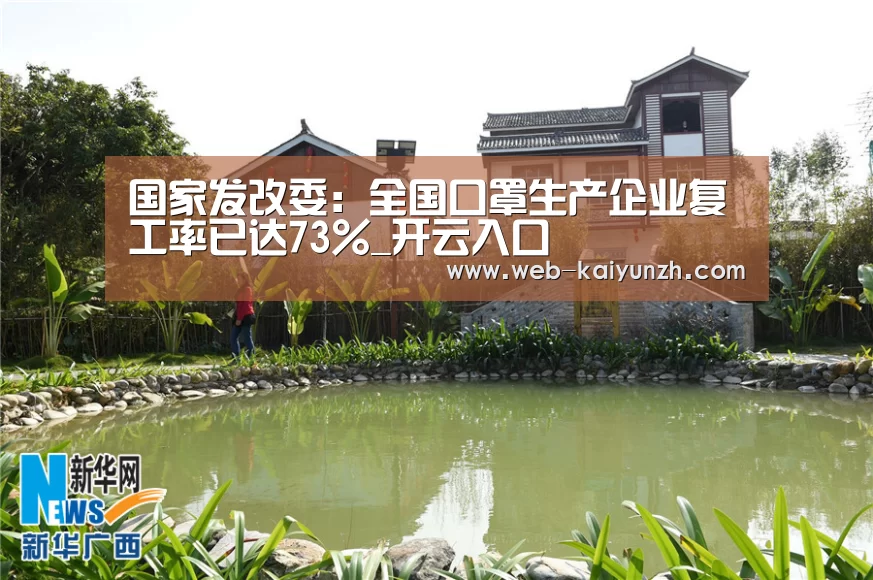 国家发改委:全国口罩生产企业复工率已达73%_开云入口(图2) KAIYUN官网