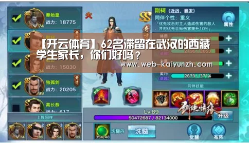 【开云体育】62名滞留在武汉的西藏学生家长,你们好吗?(图1) 开云入口